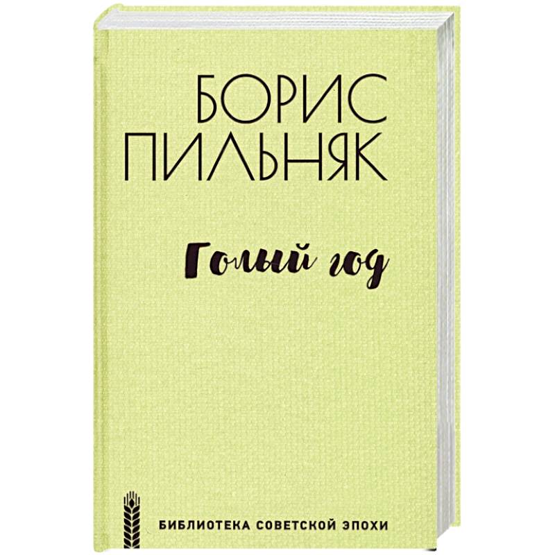 Голый год Голый год
