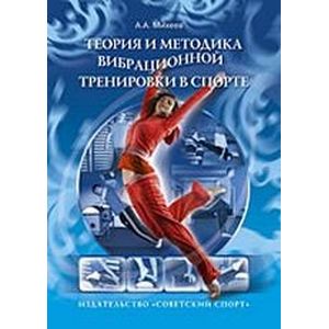 Теория и методика вибрационной тренировки в спорте Теория и методика вибрационной тренировки в спорте