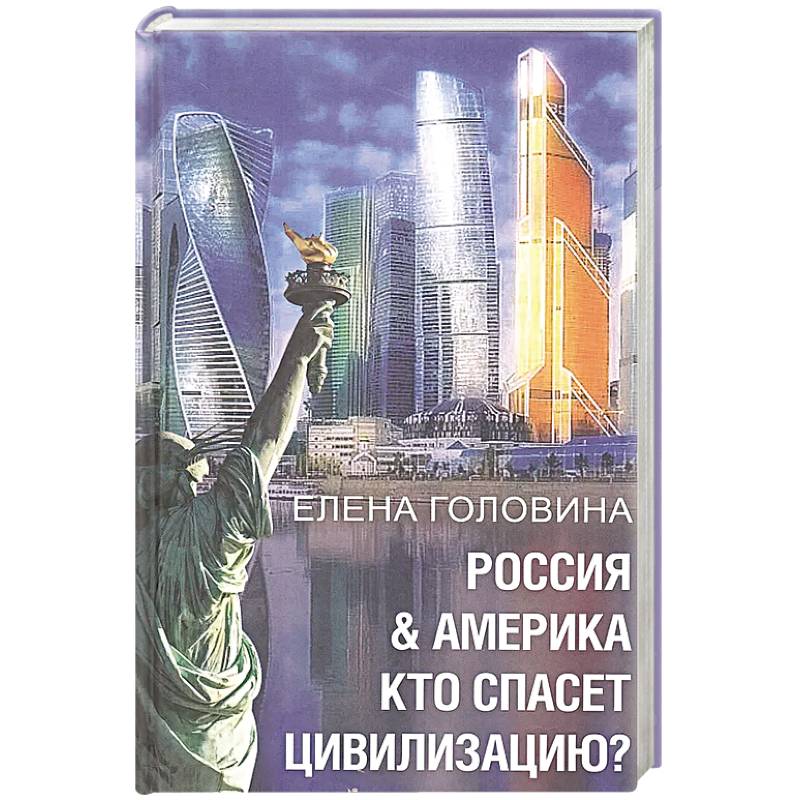 Россия & Америка. Кто спасет цивилизацию? Россия & Америка. Кто спасет цивилизацию?