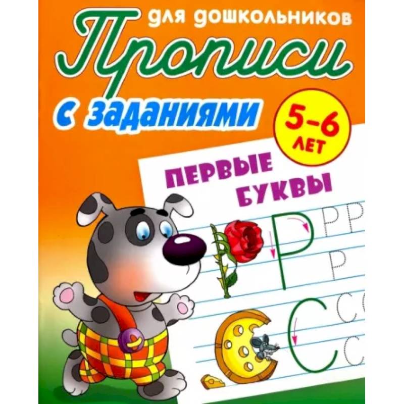 Прописи с заданиями. Первые буквы Прописи с заданиями. Первые буквы