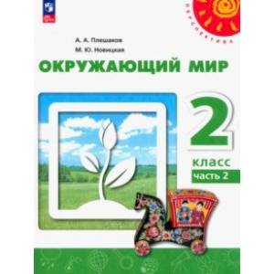 Окружающий мир. 2 класс. Учебное пособие. В 2-х частях. Часть 2. ФГОС Окружающий мир. 2 класс. Учебное пособие. В 2-х частях. Часть 2. ФГОС