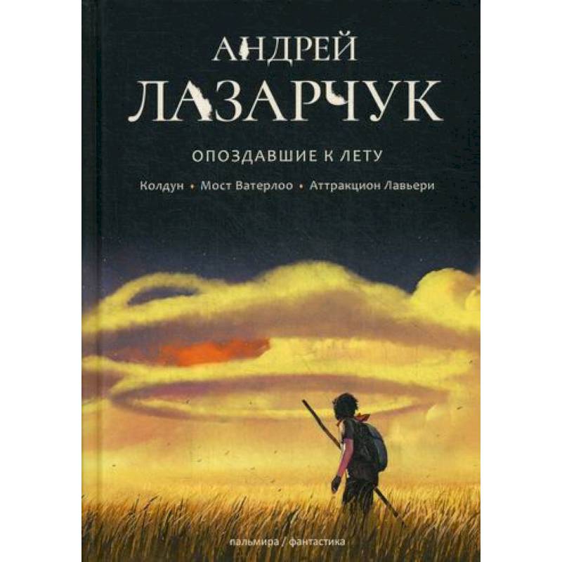 Опоздавшие к лету Опоздавшие к лету