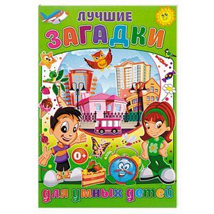 Лучшие загадки для умных детей Лучшие загадки для умных детей