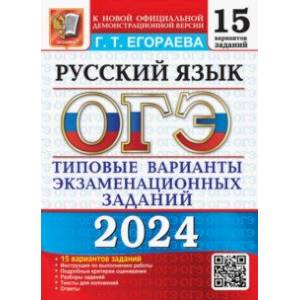 ОГЭ-2024. Русский язык. 15 вариантов. Типовые варианты экзаменационных заданий ОГЭ-2024. Русский язык. 15 вариантов. Типовые варианты экзаменационных заданий