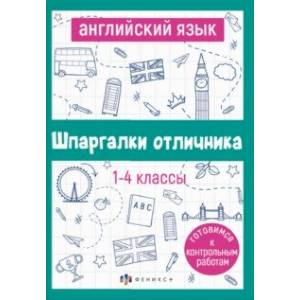 Английский язык. 1-4 классы. Готовимся к контрольным работам Английский язык. 1-4 классы. Готовимся к контрольным работам
