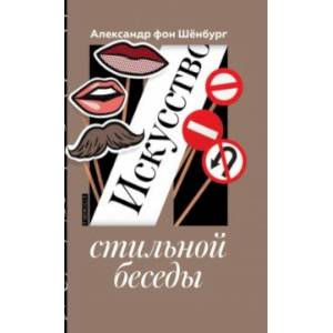Искусство стильной беседы Искусство стильной беседы