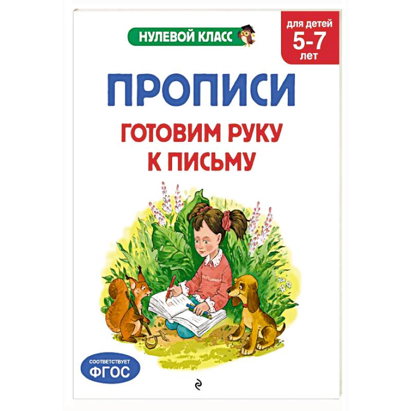 Прописи. Готовим руку к письму: для детей 5-7 лет Прописи. Готовим руку к письму: для детей 5-7 лет
