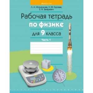 Физика. 9 класс. Рабочая тетрадь. Часть 1 Физика. 9 класс. Рабочая тетрадь. Часть 1