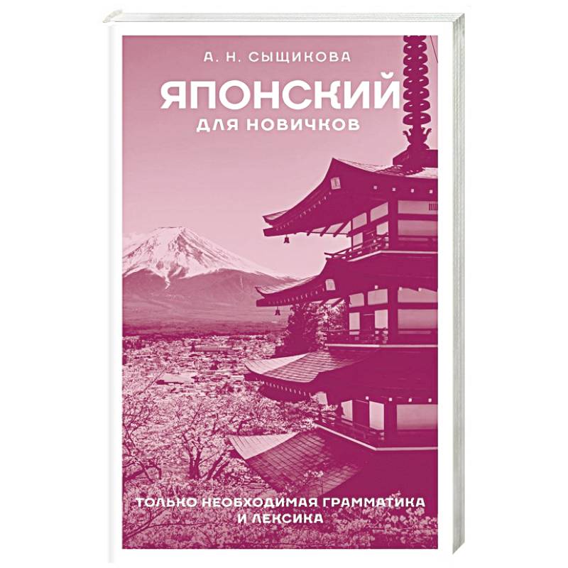 Японский для новичков Японский для новичков
