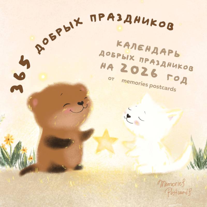365 добрых праздников. Календарь настенный на 2026 год от @memories postcards