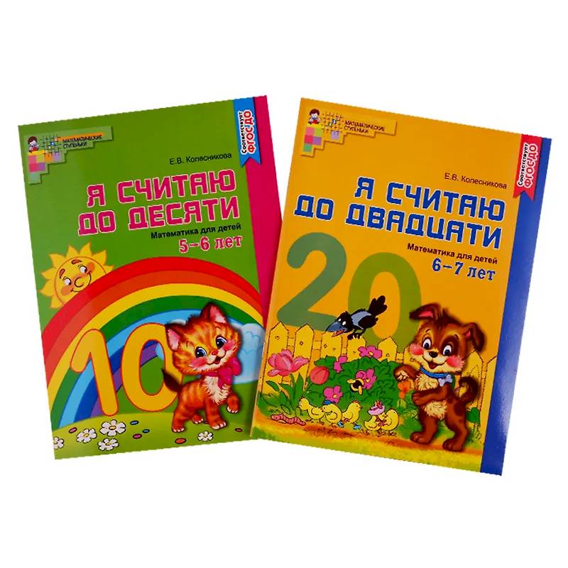 Рабочие тетради. Я считаю до 10 и 20 для детей 5-7 лет (комплект из 2-х тетрадей) Рабочие тетради. Я считаю до 10 и 20 для детей 5-7 лет (комплект из 2-х тетрадей)