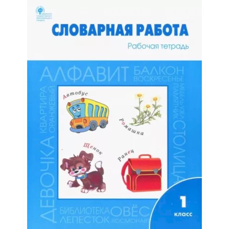 Словарная работа. 1 класс. Рабочая тетрадь. ФГОС Словарная работа. 1 класс. Рабочая тетрадь. ФГОС