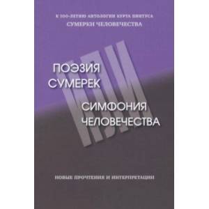 Поэзия сумерек, или Симфония человечества Поэзия сумерек, или Симфония человечества
