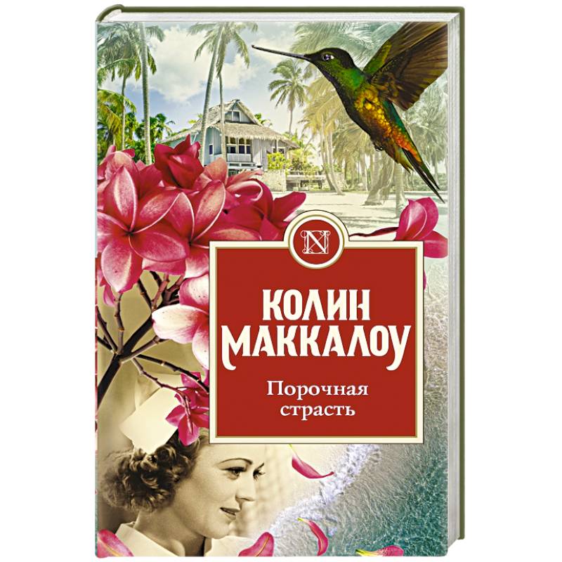 Порочная страсть Порочная страсть
