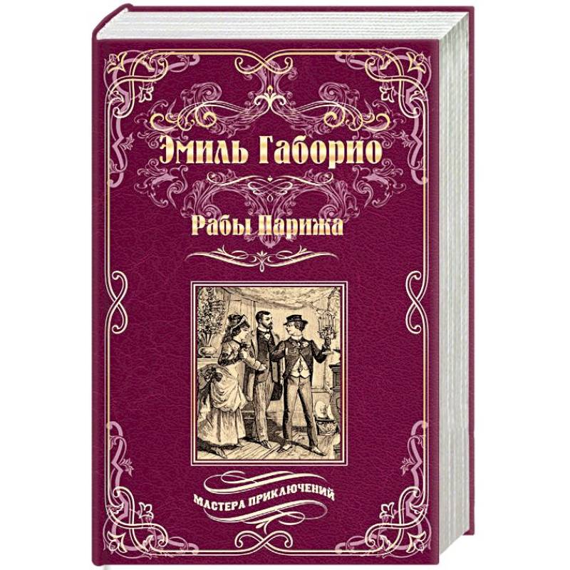 Рабы Парижа