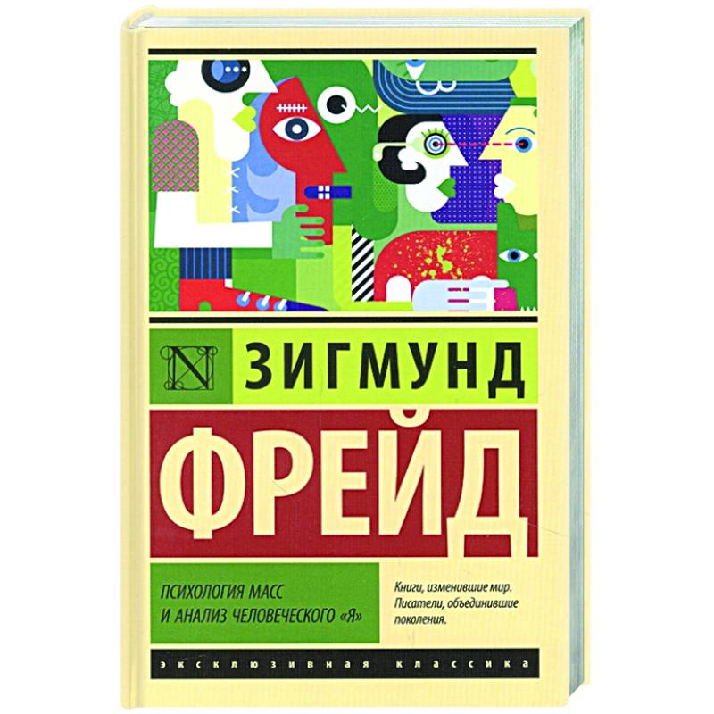 Психология масс и анализ человеческого 'я' Психология масс и анализ человеческого 'я'