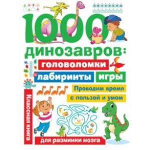 1000 динозавров. Головоломки, лабиринты, игры 1000 динозавров. Головоломки, лабиринты, игры