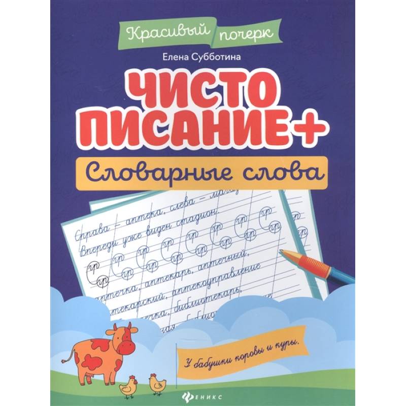 Чистописание + словарные слова Чистописание + словарные слова