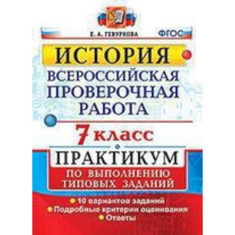 ВПР. История. 7 класс. Практикум ВПР. История. 7 класс. Практикум