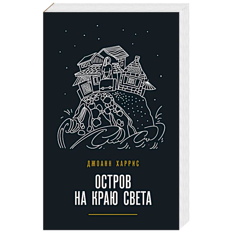Остров на краю света Остров на краю света