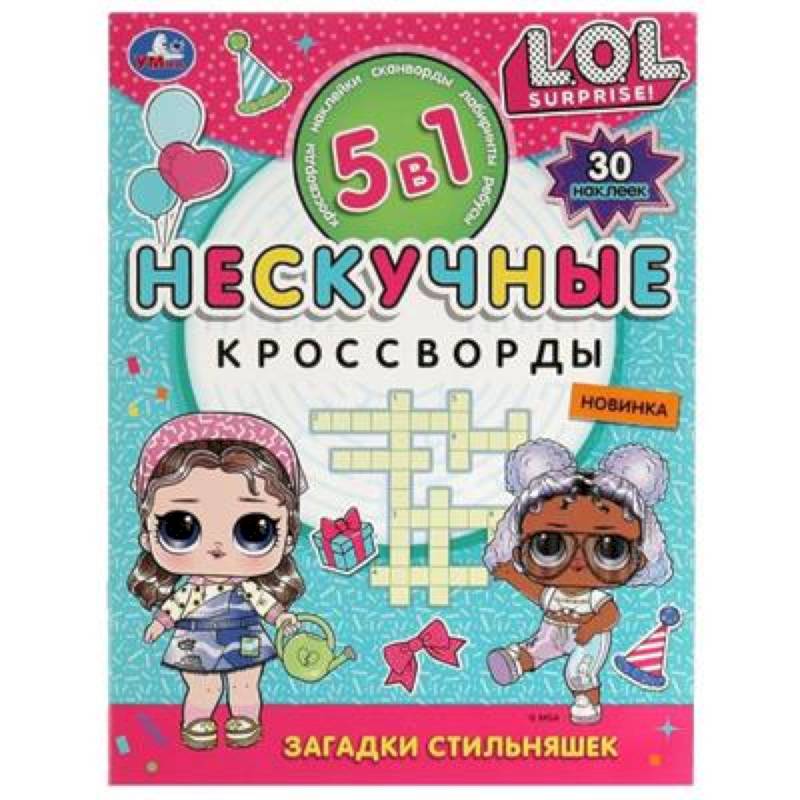 Загадки стильняшек. Нескучные кроссворды с наклейками 5в1 Загадки стильняшек. Нескучные кроссворды с наклейками 5в1