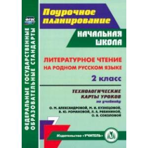 Литературное чтение на родном русском языке. 2 класс. Технологические карты уроков Литературное чтение на родном русском языке. 2 класс. Технологические карты уроков