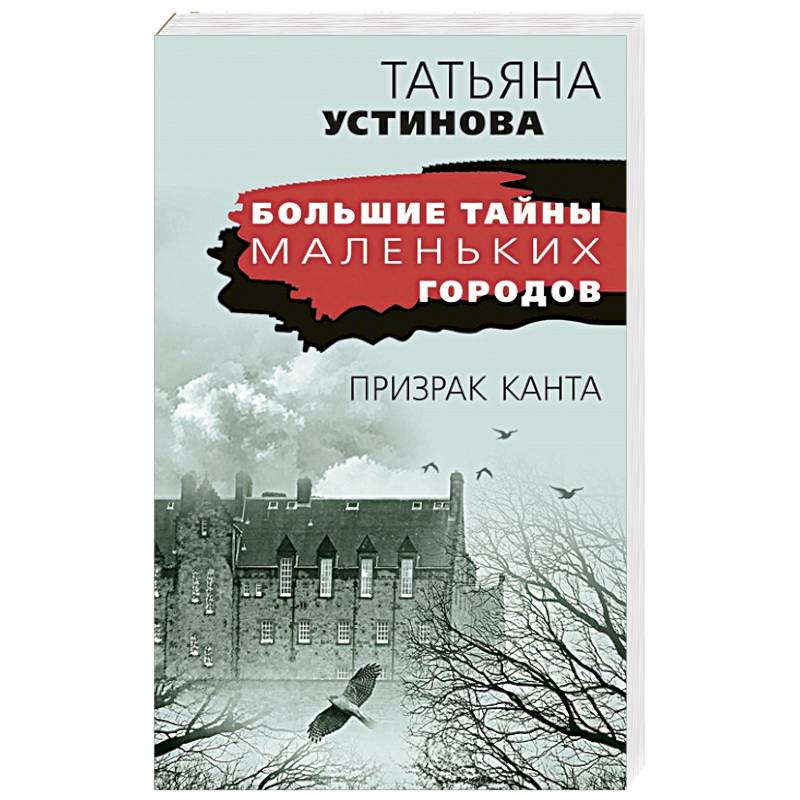 Призрак Канта