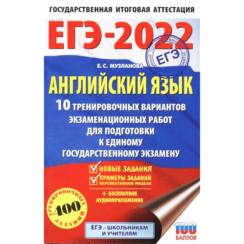 ЕГЭ 2022 Английский язык. 10 тренировочных вариантов экзаменационных работ для подготовки к ЕГЭ ЕГЭ 2022 Английский язык. 10 тренировочных вариантов экзаменационных работ для подготовки к ЕГЭ