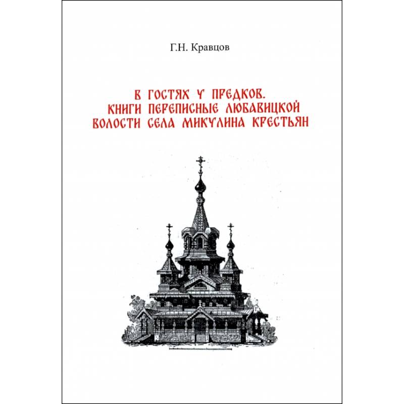 В гостях у предков. Книги переписные Любавицкой волости села Микулина крестьян В гостях у предков. Книги переписные Любавицкой волости села Микулина крестьян