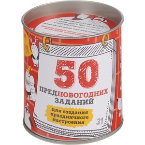 50 предновогодних заданий для создания праздничного настроения. Выбирай, раскрывай, праздник создавай!