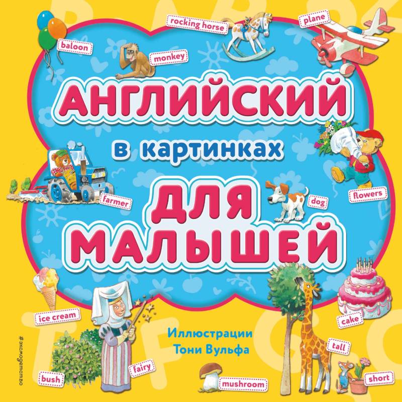 Английский в картинках для малышей (с иллюстрациями Тони Вульфа) Английский в картинках для малышей (с иллюстрациями Тони Вульфа)