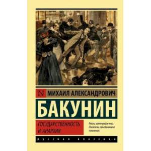 Государственность и анархия Государственность и анархия