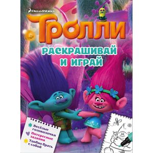 Тролли. Раскрашивай и играй Тролли. Раскрашивай и играй