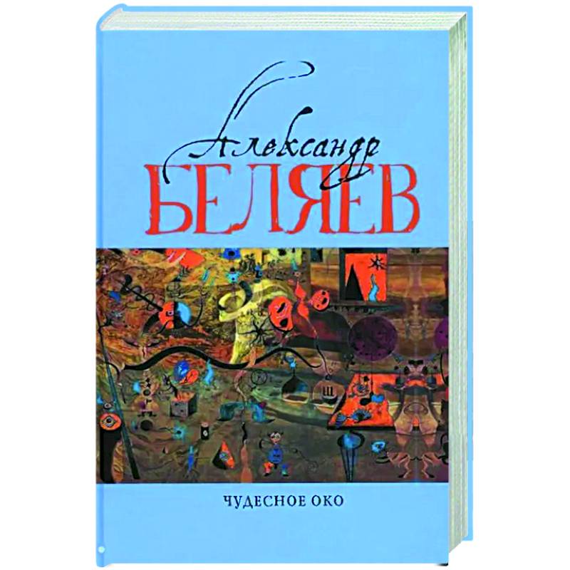 Чудесное око: Человек, потерявший лицо. Прыжок в ничто. Воздушный корабль. Чудесно око: романы. В 5 т. Т. 3