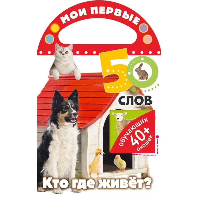 Мои первые 50 слов. Кто где живет Мои первые 50 слов. Кто где живет