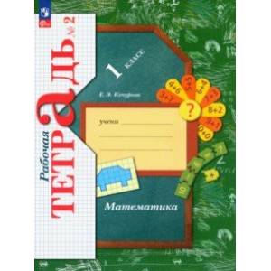 Математика. 1 класс. Рабочая тетрадь. В 3-х частях. Часть 2. ФГОС Математика. 1 класс. Рабочая тетрадь. В 3-х частях. Часть 2. ФГОС