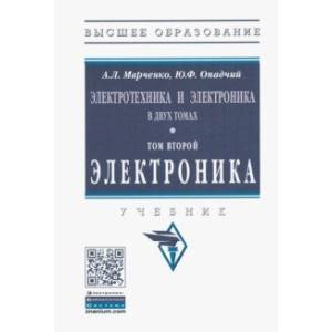 Электротехника и электроника. Учебник. В 2-х томах Том 2. Электроника