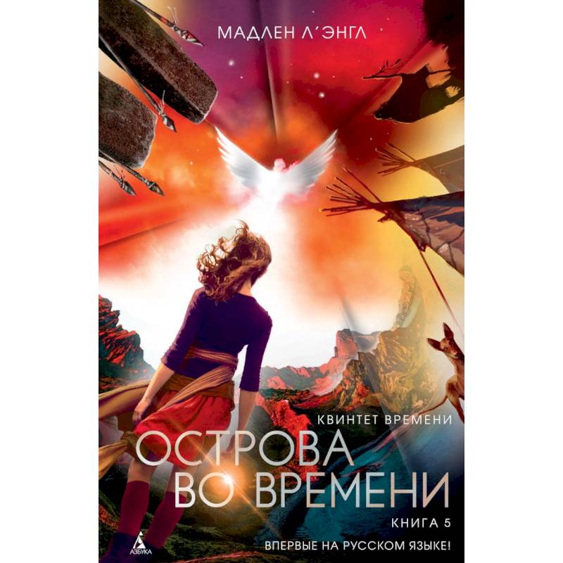 Квинтет времени. Книга 5. Острова во времени Квинтет времени. Книга 5. Острова во времени
