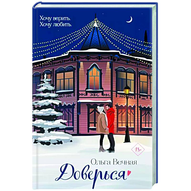 Доверься Доверься