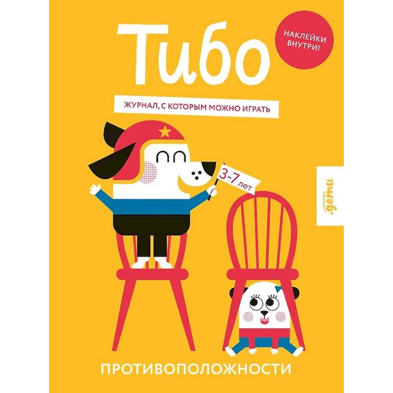 Тибо. Журнал, с которым можно играть. Противоположности Тибо. Журнал, с которым можно играть. Противоположности
