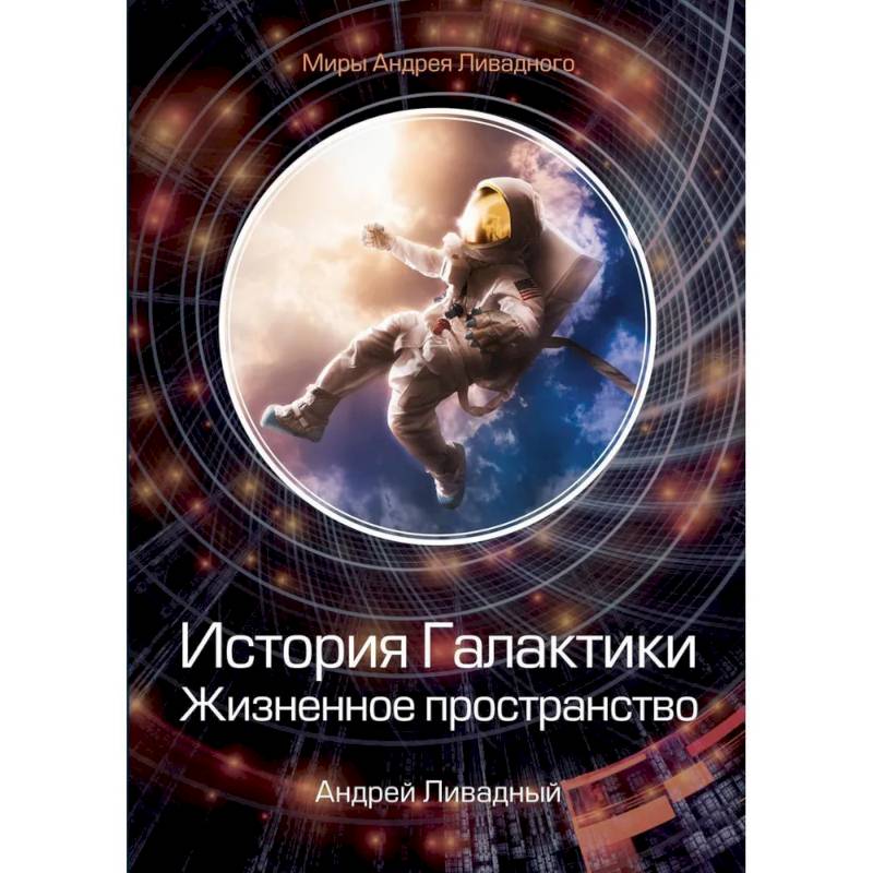 История Галактики. Жизненное пространство История Галактики. Жизненное пространство