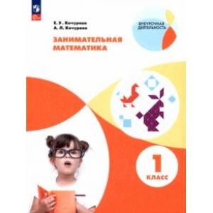 Занимательная математика. 1 класс. Учебное пособие. ФГОС Занимательная математика. 1 класс. Учебное пособие. ФГОС
