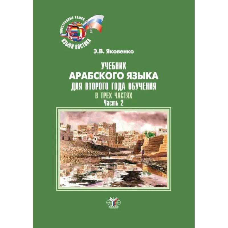 Учебник арабского языка для второго года обучения. В трех частях. Часть 2 Учебник арабского языка для второго года обучения. В трех частях. Часть 2