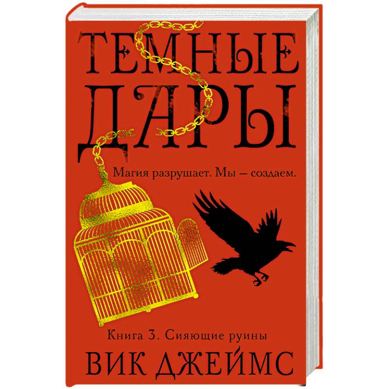 Темные Дары. Книга 3. Сияющие руины Темные Дары. Книга 3. Сияющие руины