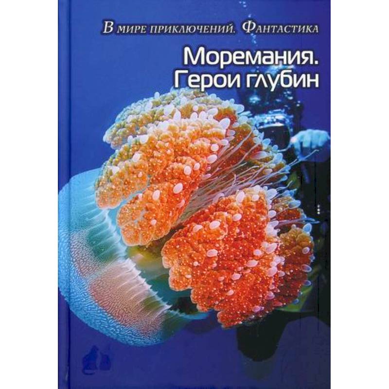 Моремания. Герои глубины / Моремания. Капли на ветке Моремания. Герои глубины / Моремания. Капли на ветке