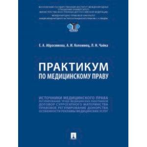 Практикум по медицинскому праву