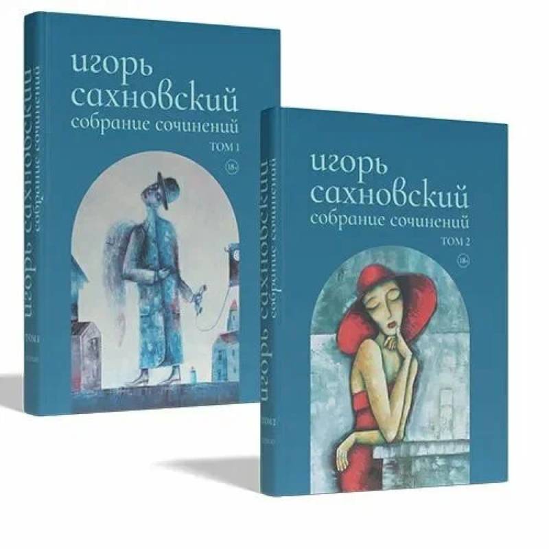 Собрание сочинений.Сахновский (комплект в 2-х томах) Собрание сочинений.Сахновский (комплект в 2-х томах)