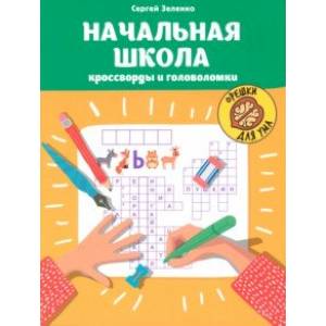 Начальная школа. Кроссворды и головоломки