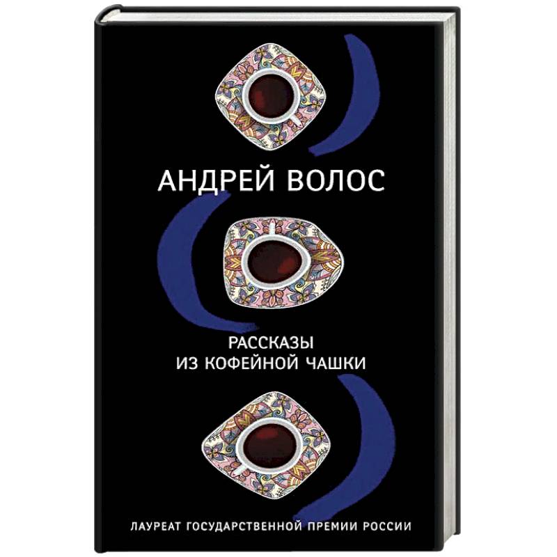 Рассказы из кофейной чашки Рассказы из кофейной чашки