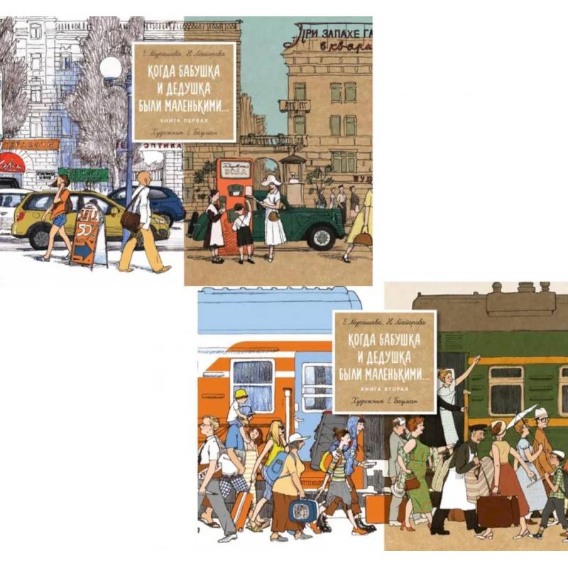 Когда бабушка и дедушка были маленькими… Книга 1-2 (комплект из 2-х книг) Когда бабушка и дедушка были маленькими… Книга 1-2 (комплект из 2-х книг)